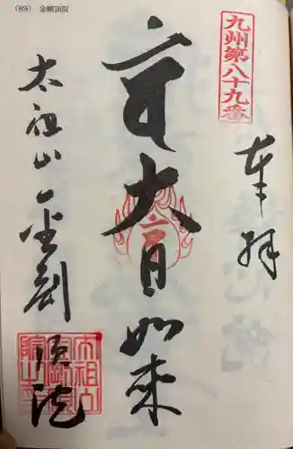 金剛頂院の御朱印