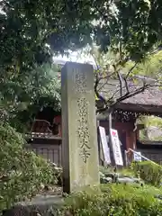 深大寺の建物その他