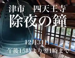 伊勢の国 四天王寺(三重県) 2020年12月31日(木)〜(2020年12月25日(金) 13時47分20秒投稿)