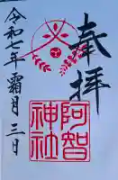 阿智神社の{uncategorized: "未分類", other: "その他", undefined: "問題あり", building: "その他建物", grave: "お墓", sacred_gate: "鳥居", guardian: "狛犬", statue: "像", buddha: "仏像", history: "歴史", nature: "自然", garden: "庭園", animal: "動物", pagoda: "塔", temizu: "手水舎", mountain_gate: "山門・神門", sanctuary: "本殿・本堂", subordinate: "末社・摂社", art: "芸術", scenery: "景色", jizo: "地蔵", ema: "絵馬", goshuin: "御朱印", omikuji: "おみくじ", items: "授与品その他", amulet: "お守り", goshuincho: "御朱印帳", eats: "食事", festival: "お祭り", votive_dance: "神楽", shichigosan: "七五三参", wedding: "結婚式", experience: "体験その他", initially: "初詣", around: "周辺", anti_infection: "感染症対策"}