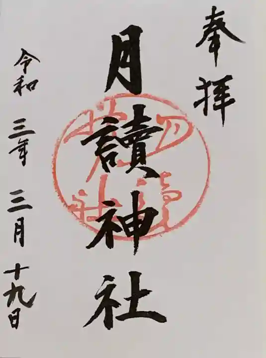 月読神社(松尾大社摂社)の御朱印