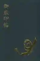 諏訪大社下社春宮の御朱印帳