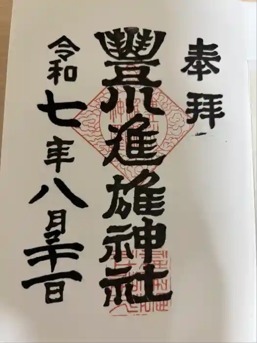 豊川進雄神社の御朱印