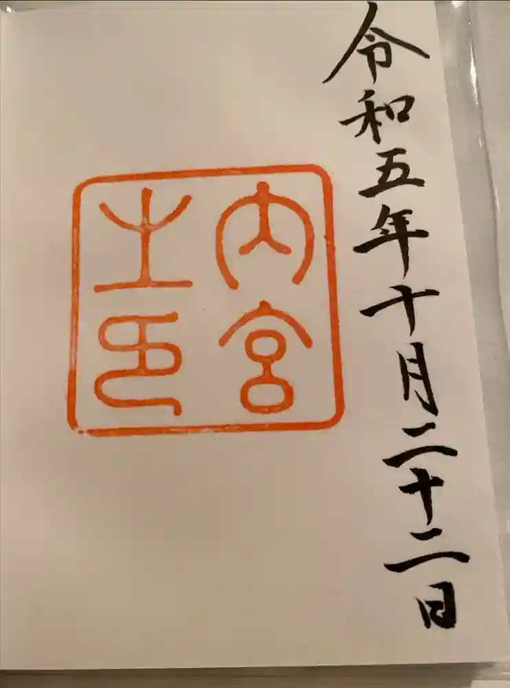 伊勢神宮内宮（皇大神宮）の御朱印