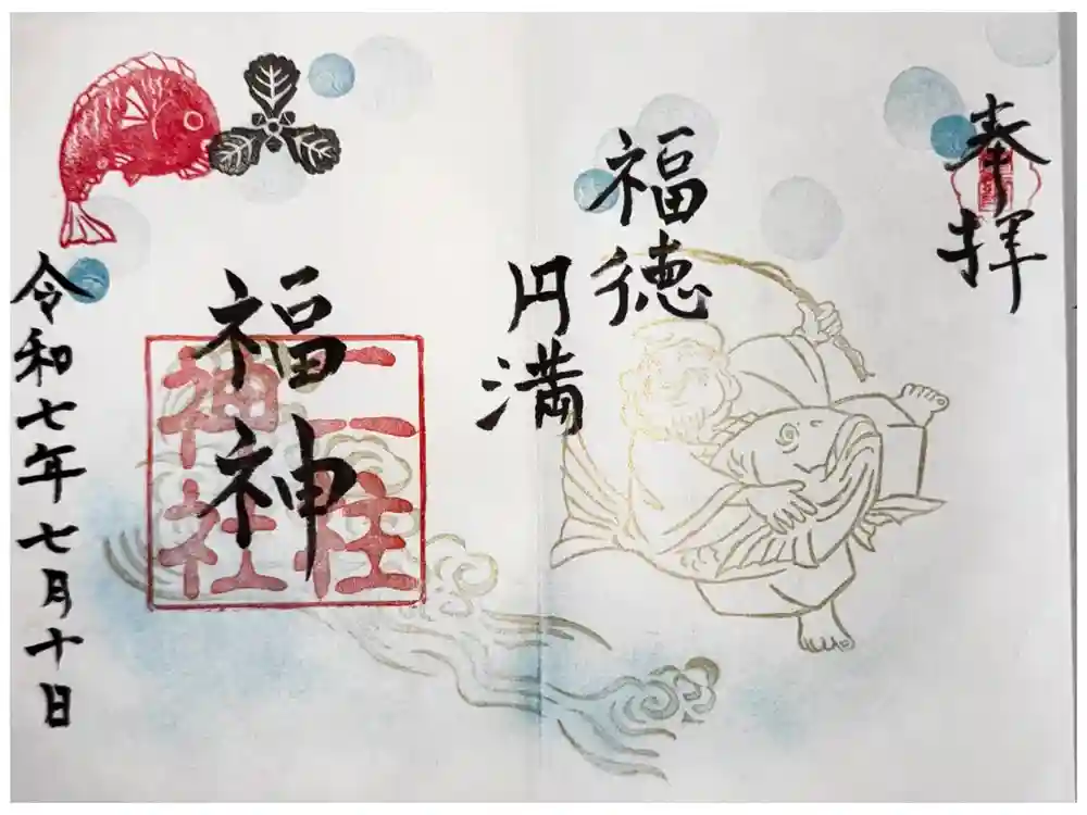 二柱神社の御朱印