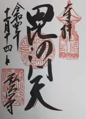 弘源寺の御朱印