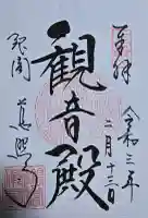 慈照寺(慈照禅寺・銀閣寺)の御朱印