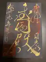 日光山輪王寺 大猷院の御朱印