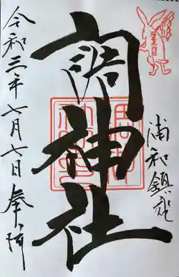 御朱印（ 直書きのみ ）
神社用の御朱印帳でないと書いて頂けないようです😅