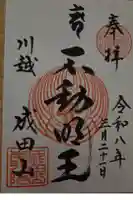 成田山川越別院の御朱印