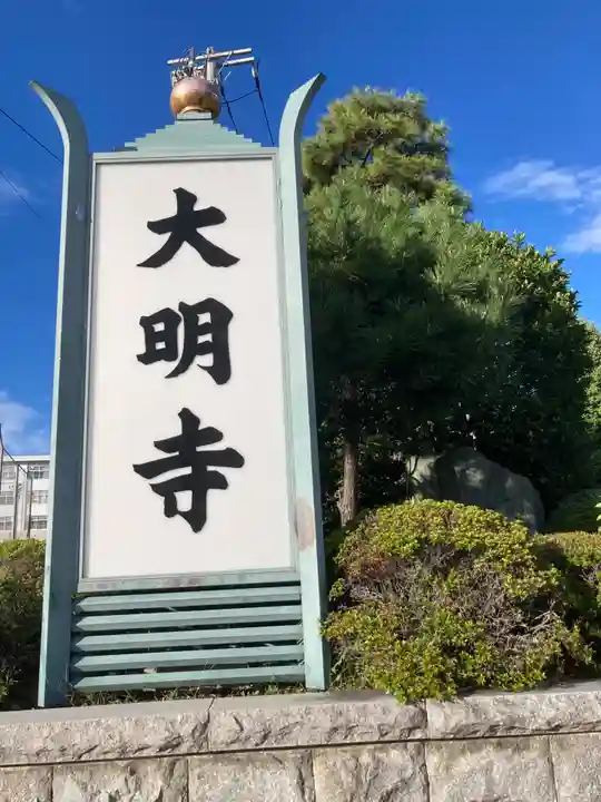 大明寺(神奈川県)