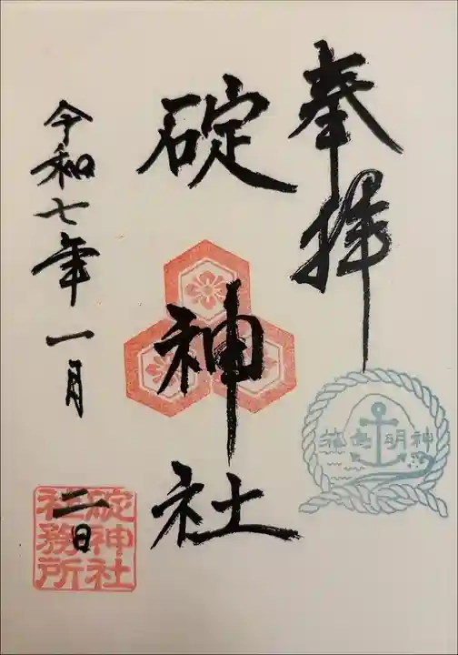 碇神社でいただきました。書き置き。箱島明神、イカリマークのスタンプがとてもよいです。