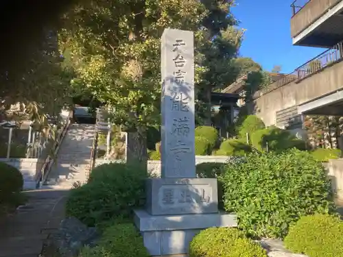 能満寺(神奈川県)