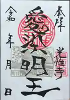 光性寺の御朱印