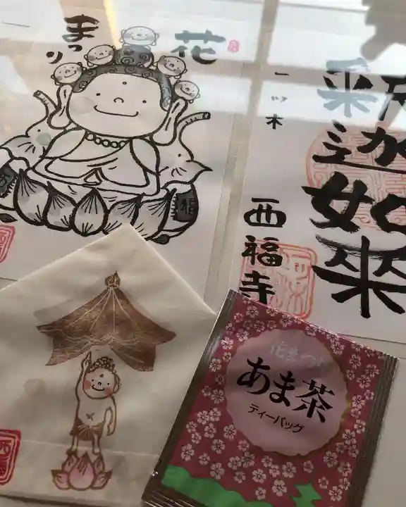 三河三弘法第二番 西福寺の御朱印