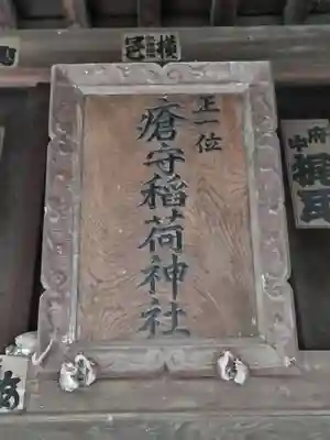 瘡守稲荷神社(東京都)