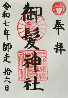 御髪神社(京都府)