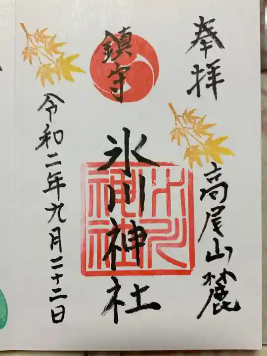高尾山麓氷川神社の御朱印