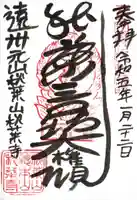 秋葉寺の御朱印