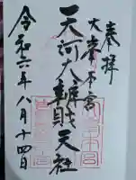 天河大辨財天社の御朱印