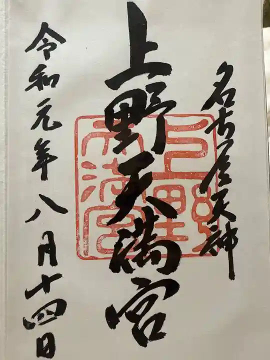 上野天満宮(愛知県)