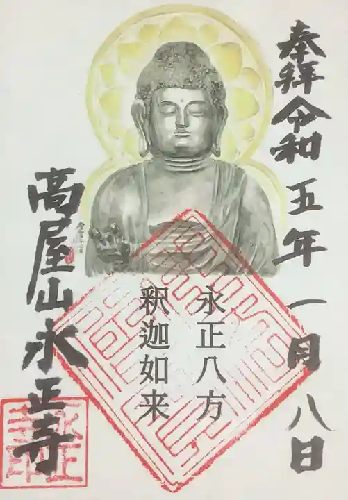 高屋山 永正寺の御朱印