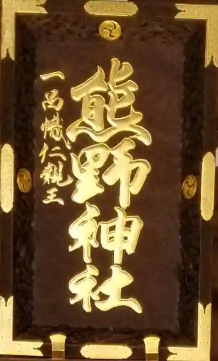 熊野神社のその他建物