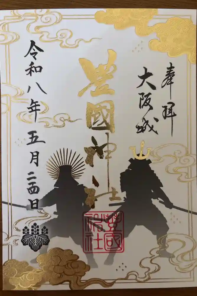 豊國神社の御朱印