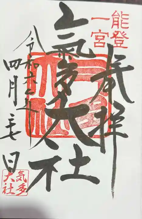 氣多大社(石川県)