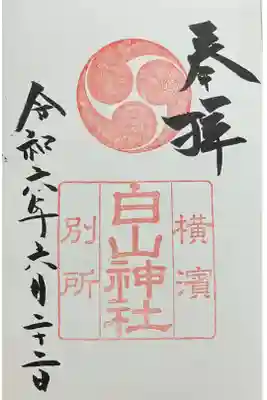 別所白山神社の御朱印