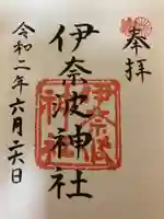 伊奈波神社の御朱印