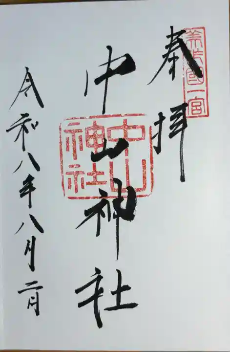 中山神社の御朱印