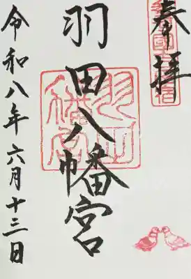 羽田八幡宮の御朱印