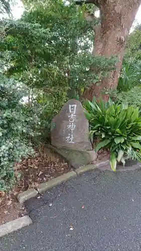 日吉神社のその他建物