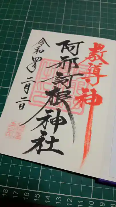 阿邪訶根神社の御朱印