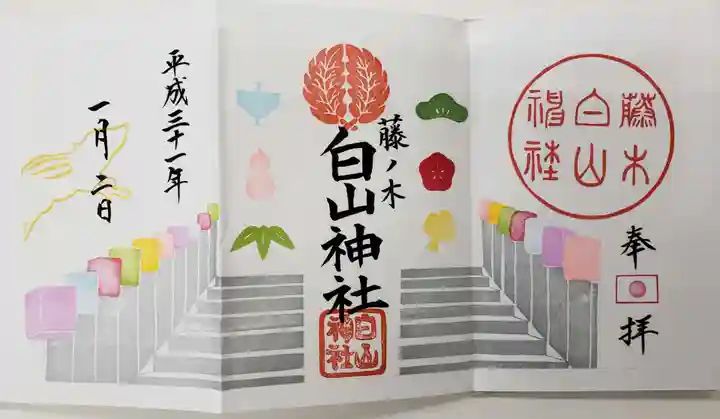 藤ノ木白山神社の御朱印