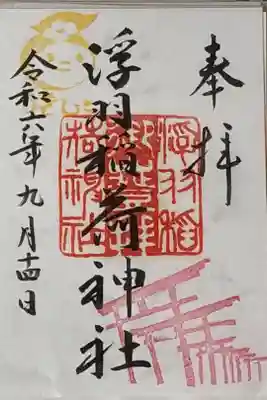 浮羽稲荷神社の御朱印