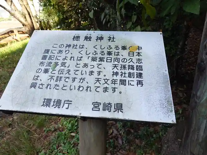 槵觸神社(宮崎県)