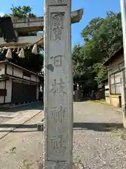 日枝神社(埼玉県)