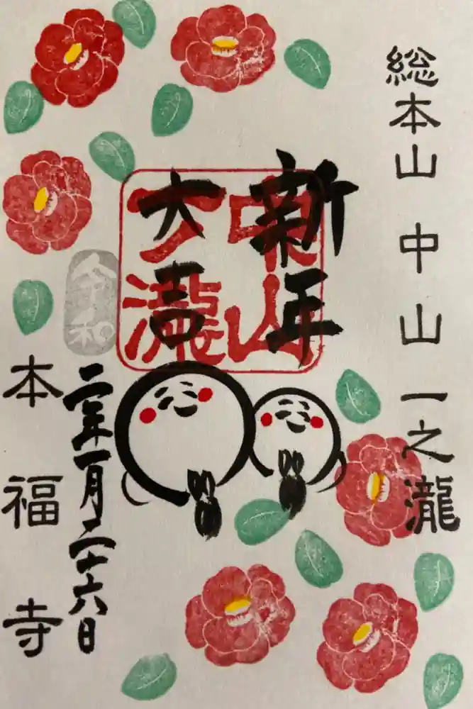 総本山　本福寺の御朱印