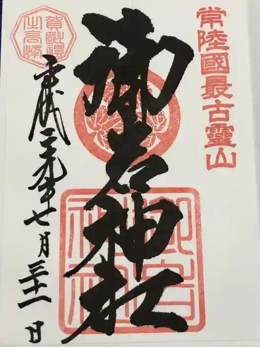 御岩神社の御朱印