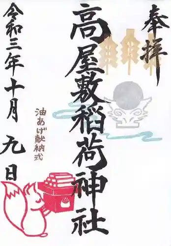 高屋敷稲荷神社の御朱印
