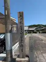 円泰寺(岐阜県)