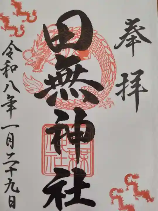 田無神社(東京都)