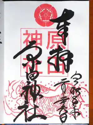 御朱印頂戴しました。