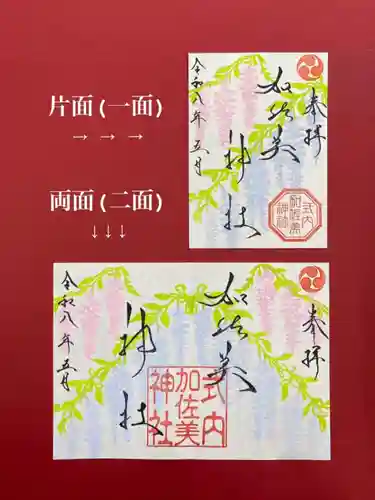 加佐美神社の御朱印