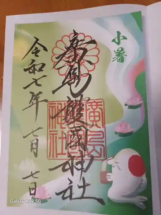 廣島護國神社の御朱印