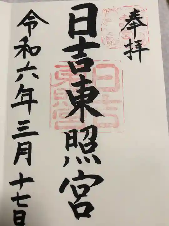 日吉東照宮(滋賀県)