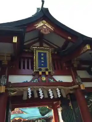 日枝神社の山門・神門