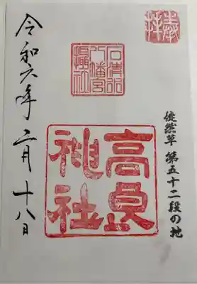 石清水八幡宮高良神社　御朱印